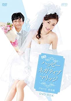 【中古】(非常に良い)映画ハッピーネガティブマリッジ Part2完全版 DVD-BOX