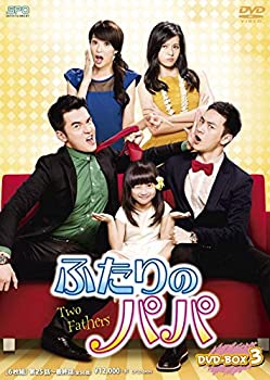 【中古】(非常に良い)ふたりのパパ DVD-BOX3