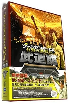 【中古】(非常に良い)ゲームセンターCX 有野の挑戦 in 武道館 [DVD] 有野晋哉