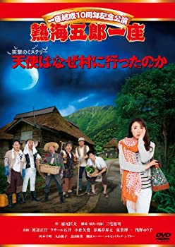 【中古】(非常に良い)一座結成10周年記念公演 熱海五郎一座 笑撃のミステリー「天使はなぜ村に行ったのか」 [DVD]