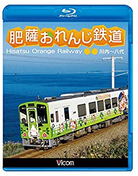 【中古】(非常に良い)肥薩おれんじ鉄道 川内~八代 【Blu-ray Disc】