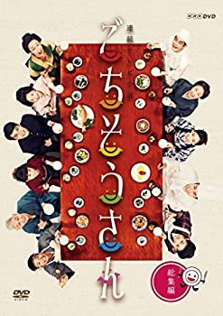 【中古】(非常に良い)連続テレビ小説 ごちそうさん 総集編 [DVD]