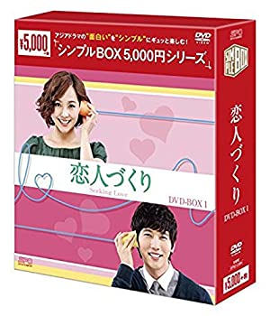 【中古】(非常に良い)恋人づくり DVD-BOX1 シンプルBOXシリーズ ユジン,キ・テヨン,リュ・サンウク｜ドリエム店