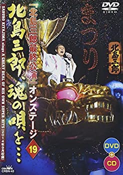 【中古】(非常に良い)「北島三郎最終公演」オンステージ19 北島三郎、魂の唄を・・・ [DVD]