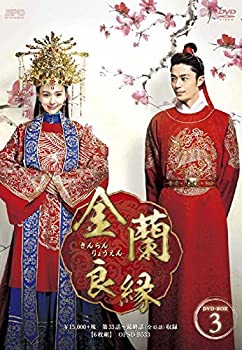 【中古】(非常に良い)金蘭良縁 DVD-BOX3