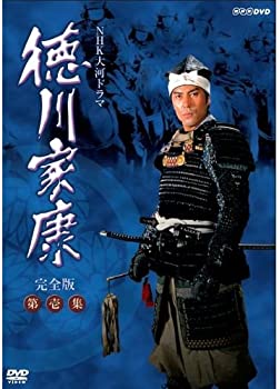 【中古】(非常に良い)大河ドラマ 徳川家康 完全版 第壱集 DVD-BOX 全7枚【NHKスクエア限定商品】 30,745円