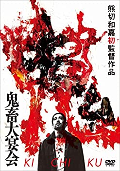 【中古】(非常に良い)鬼畜大宴会 [DVD]