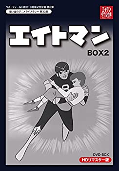 【中古】(非常に良い)ベストフィールド創立10周年記念企画第6弾 エイトマン HDリマスター DVD-BOX BOX2【想い出のアニメライブラリー 第33集】