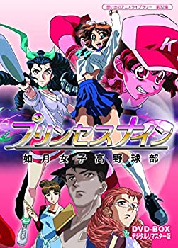 【中古】(非常に良い)プリンセスナイン 如月女子高野球部 DVD-BOX デジタルリマスター版【想い出のアニメライブラリー 第32集】|ドリエム店