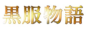 【中古】(非常に良い)黒服物語 ブルーレイBOX [Blu-ray]｜ドリエム店