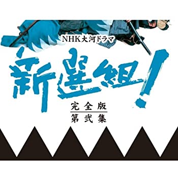 【中古】(非常に良い)香取慎吾主演 大河ドラマ 新選組！ 完全版 第弐集 DVD-BOX 全6枚【NHKスクエア限定商品】