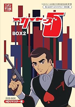 【中古】(非常に良い)ベストフィールド創立10周年記念企画第7弾 スカイヤーズ5 HDリマスター DVD-BOX BOX2【想い出のアニメライブラリー 第35集】 中村秀生