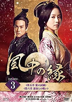 【中古】(非常に良い)風中の縁(えにし)DVD-BOX3