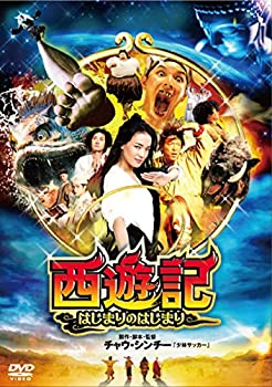 【中古】(非常に良い)西遊記～はじまりのはじまり～ [DVD] 6,473円
