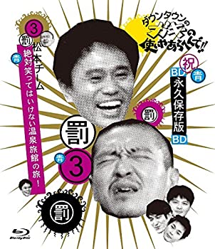 【中古】(非常に良い)ダウンタウンのガキの使いやあらへんで!! ~ブルーレイシリーズ(3)~ 松本チーム 絶対笑ってはいけない温泉旅館の旅! [Blu-ray]