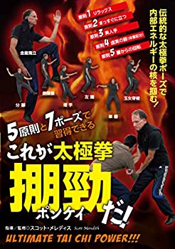 【中古】(非常に良い)5原則と7ポーズで習得できる これが太極拳?勁(ポンケイ)だ! [DVD]｜ドリエム店