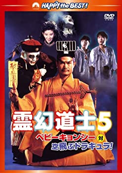【中古】(非常に良い)霊幻道士5/ベビーキョンシー対空飛ぶドラキュラ! デジタル・リマスター版 [DVD]｜ドリエム店