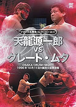 【中古】(非常に良い)プロレス名勝負シリーズ vol.13 天龍源一郎 vs ザ・グレート・ムタ 1996.10.11 大阪府立体育会館 [DVD]