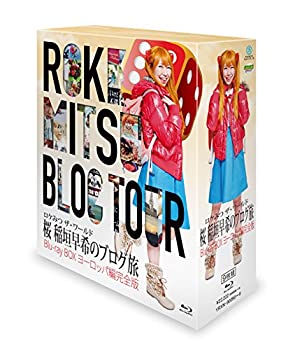 【中古】(非常に良い)ロケみつ ザ・ワールド 桜 稲垣早希のブログ旅 Blu-ray BOX ヨーロッパ編完全版 (特典なし)