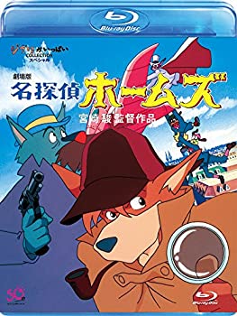 【中古】(非常に良い)劇場版　名探偵ホームズ [Blu-ray]