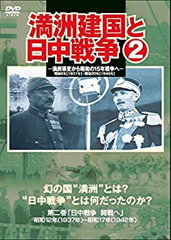 【中古】(非常に良い)満州建国と日中戦争　第二巻 [DVD]