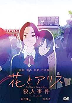 【中古】(非常に良い)花とアリス殺人事件 [DVD]