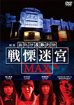 【中古】(非常に良い)映画 『お化け屋敷列伝／戦慄迷宮MAX』 [DVD]