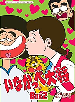 【中古】(非常に良い)放送開始45周年記念 いなかっぺ大将 HDリマスター DVD-BOX BOX2【想い出のアニメライブラリー 第43集】