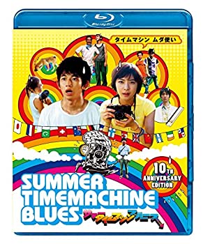 【中古】(非常に良い)サマータイムマシン・ブルース [Blu-ray]