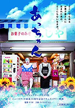 【中古】(非常に良い)あっちゃん ~ディレクターズカット版~ [DVD]