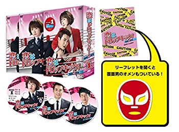 【中古】(非常に良い)恋はドロップキック! ~覆面検事~DVD-BOX1