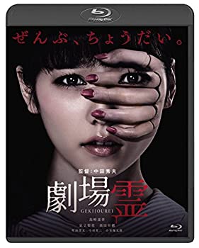 【中古】(非常に良い)劇場霊 スタンダード・エディション [Blu-ray]