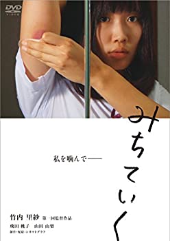 【中古】(非常に良い)みちていく [DVD]