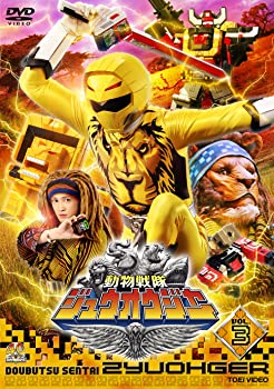 【中古】(非常に良い)スーパー戦隊シリーズ 動物戦隊ジュウオウジャー VOL.3 [DVD]
