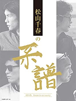 【中古】(非常に良い)松山千春の系譜 【初回限定盤 (CD4枚組+DVD)】｜ドリエム店 10,877円