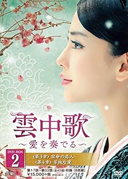 【中古】(非常に良い)雲中歌~愛を奏でる~ DVD-BOX2 (8枚組) アンジェラ・ベイビー, ルー・イー|ドリエム店
