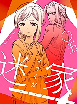 【中古】(非常に良い)迷家-マヨイガ-5 [Blu-ray]
