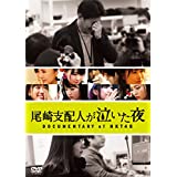 【中古】(非常に良い)尾崎支配人が泣いた夜 DOCUMENTARY of HKT48 Blu-ray スペシャル・エディション