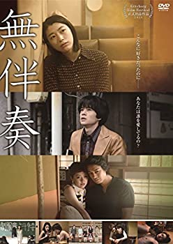 【中古】(非常に良い)無伴奏 [DVD]