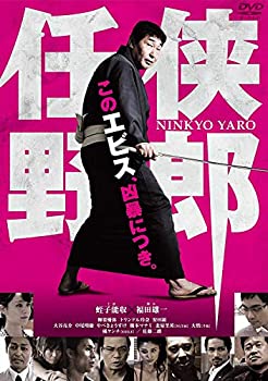 【中古】(非常に良い)任侠野郎 [DVD]