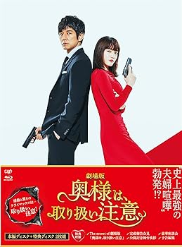 【中古】(非常に良い)劇場版「奥様は、取り扱い注意」Blu-ray 豪華版 綾瀬はるか｜ドリエム店