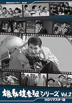 【中古】(非常に良い)機動捜査班シリーズ Vol.2 【昭和の名作ライブラリー 第94集】 [DVD] 青山恭二