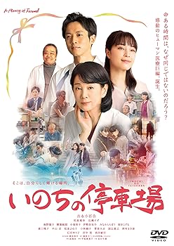 【中古】(非常に良い)いのちの停車場 [DVD] 吉永小百合
