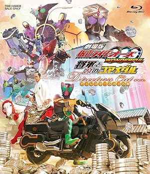 【中古】(非常に良い)劇場版 仮面ライダーOOO(オーズ) WONDERFUL 将軍と21のコアメダル ディレクターズカット版 [Blu-ray]