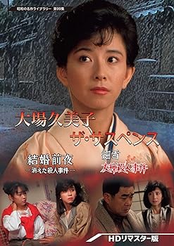 【中古】(非常に良い)大場久美子 ザ・サスペンス ー結婚前夜/細雪ー 【昭和の名作ライブラリー 第99集】 [DVD]｜ドリエム店