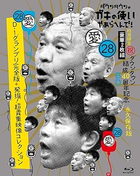 【中古】(非常に良い)ダウンタウンのガキの使いやあらへんで！(祝)ダウンタウン結成40周年記念Blu-ray 初回限定永久保存版(28)(愛)D-1グランプリ完全版+発掘！超貴重｜ドリエム店