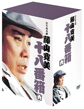 【中古】(非常に良い)松竹新喜劇 藤山寛美 DVD-BOX 十八番箱 (おはこ箱) 6 藤山寛美