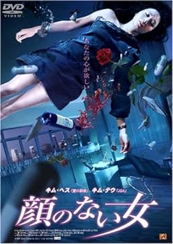 【中古】(非常に良い)顔のない女 [DVD] キム・テウ