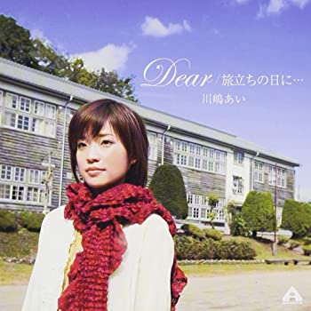 【中古】(非常に良い)Dear/旅立ちの日に・・・ [CD]