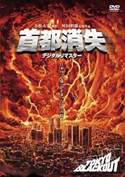 【中古】(非常に良い)首都消失《デジタル・リマスター》 [DVD] 渡瀬恒彦, 名取裕子, 山下真司, 大滝秀治, 石野陽子 (出演), 舛田利雄 (監督, 脚本)｜ドリエム店